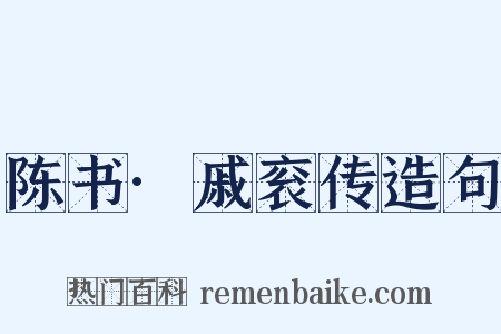 陈书·戚衮传造句是什么意思的图片